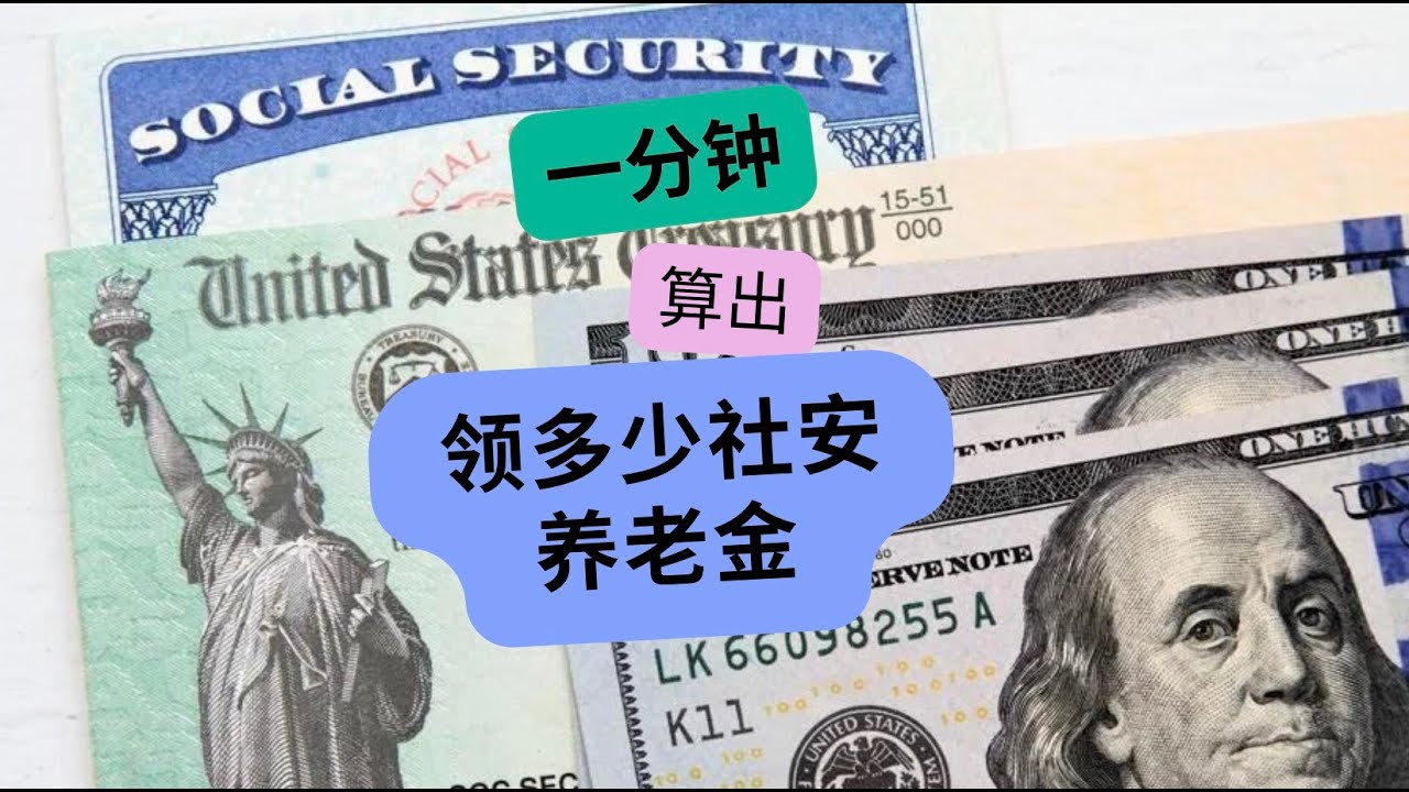 如何知道自己能领多少社安退休金？很简单！