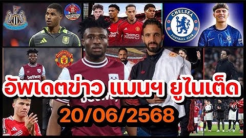 แมนยูล่าสุด 20/06/2568 อัพเดทข่าวความเคลื่อนไหว แมนฯ ยูไนเต็ด ล่าสุด (เย็น)!