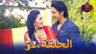 مسلسل سنكتب علاقتنا  الحلقة 52