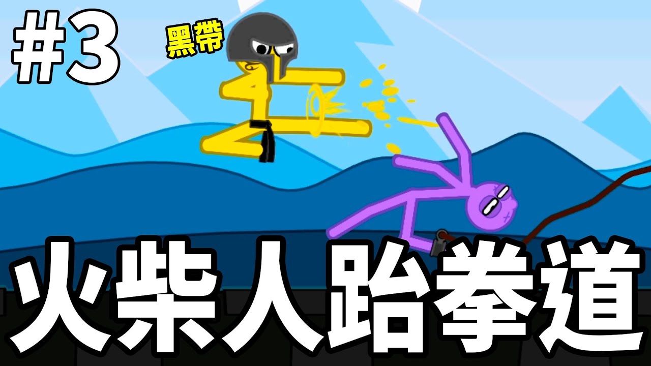 【火柴人大亂鬥】1腳秒倒！火柴人跆拳道黑帶！│#3