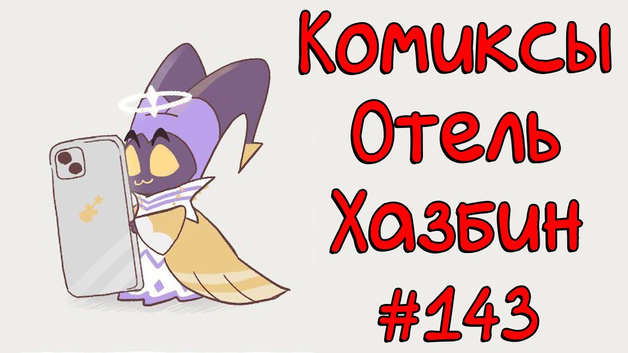 Озвучка комиксов Отель Хазбин 