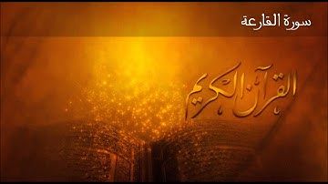القران الكريم: سورة القارعة | الشيخ صلاح بوخاطر | Eng sub