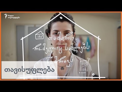 თავისუფლების ადამიანები 2018 წლიდან