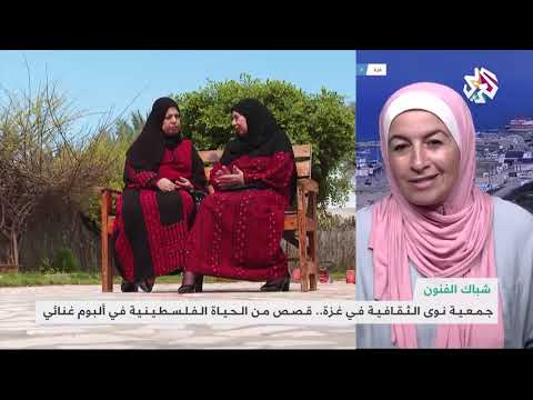 تقرير عن ألبوم دابا يا قلبي دابا لأغاني النساء في دير البلح على التلفزيون العربي