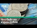 Что не даёт курсу рубля укрепиться // Новости рынков