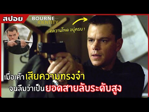 เมื่อยอดสายลับ "เสียความทรงจำ" แต่ฝีมือ "ยังระดับพระกาฬ" l สปอยหนัง l THE BOURNE IDENTITY (2545)