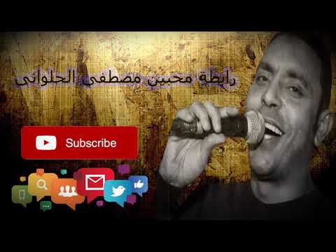 مصطفى الحلوانى طمنى عليك 2024