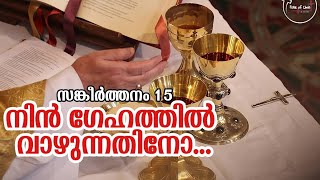 Miniatura de "നിൻ ഗേഹത്തിൽ വാഴുന്നതിനോ...| സങ്കീ.15|#pulseofchrist |Nin Ghehathil Vaazhunnathino|"