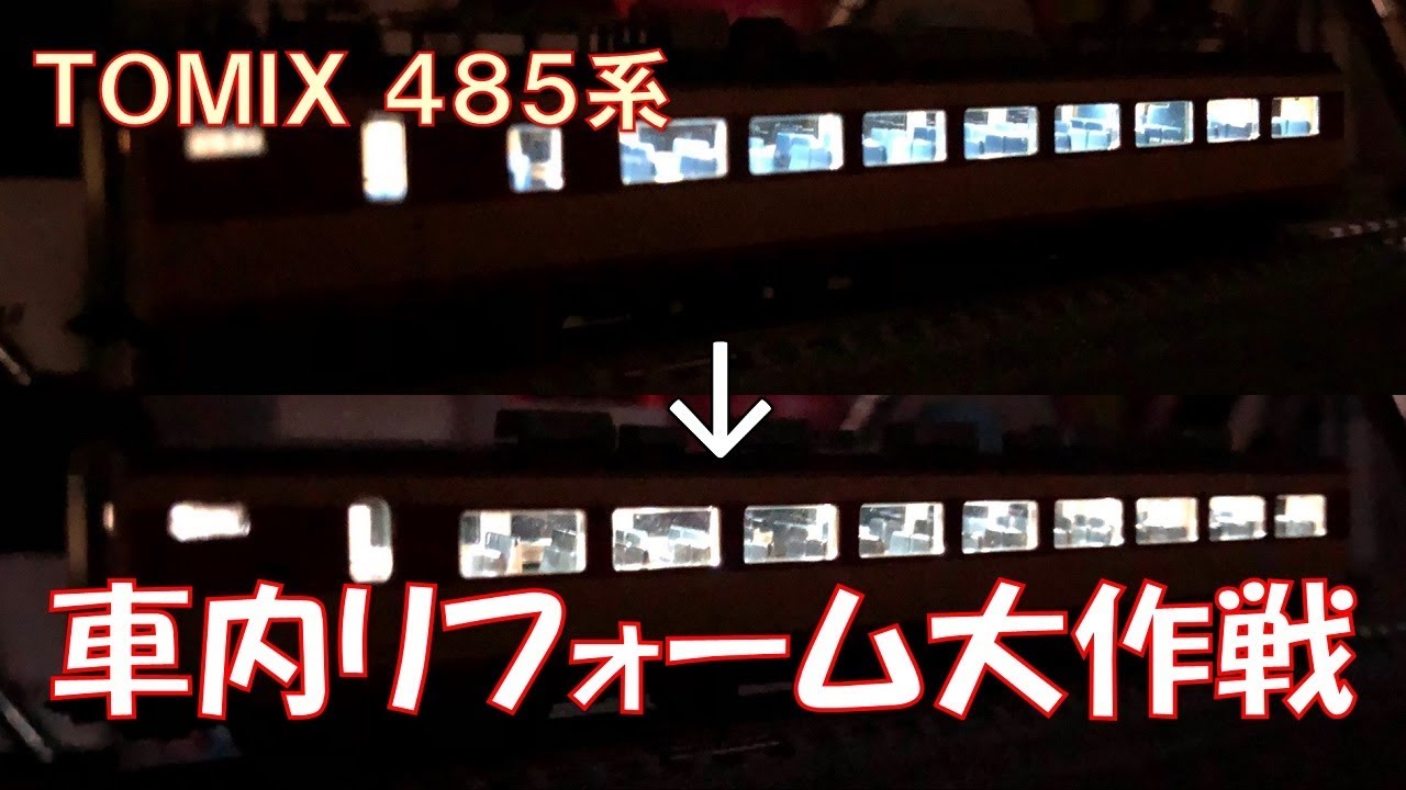 【劇的ビフォー○○】TOMIXの485系の室内に手を加えたら雰囲気がガラッと変わったwww