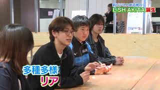 新ビジネス創造拠点LiSH AKITA誕生