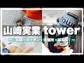 【山崎実業】便利で暮らしがより豊かになる「tower」買ってよかった購入品！