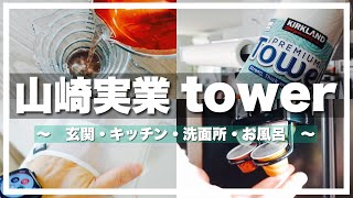 【山崎実業】便利で暮らしがより豊かになる「tower」買ってよかった購入品！