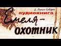 Мамин-Сибиряк Дмитрий Наркисович. Емеля-охотник. #Рассказ (о #природе) #аудиокнига #слушать