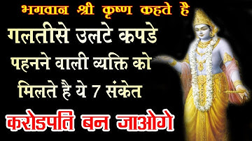 गलतीसे उलटे कपड़े पहनने वाली व्यक्ति को मिलते है ये 7 संकेत| भगवान श्री कृष्ण कहते है| vatu shastra|