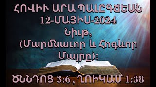 Նիւթ, (Մարմնաւոր և Հոգևոր Մայրը)։ ԾՆՆԴՈՑ 3:6 , ՂՈԻԿԱՍ 1:38 (12-ՄԱՅԻՍ-2024)