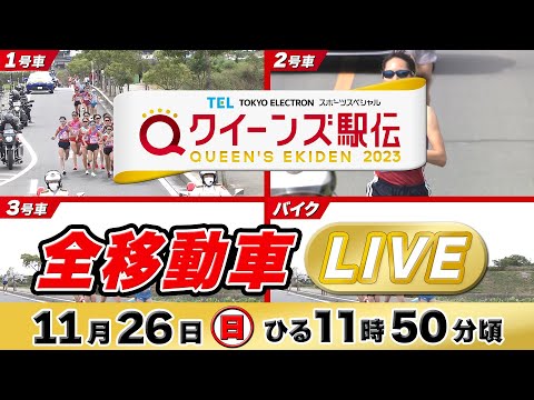 【LIVE】クイーンズ駅伝2023 《全移動車》をライブ配信