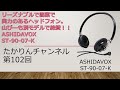 リーズナブルで簡素で実力のあるヘッドフォン。山ぴーも別モデルで絶賛！！ASHIDAVOX　ST-90-07-K