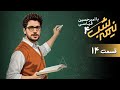 برنامه کمدی نیمه شب فصل 4 قسمت 14 