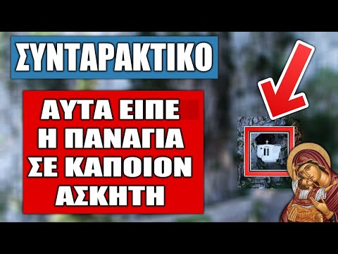 💥ΣΥΝΤΑΡΑΚΤΙΚΟ: Η Παναγία