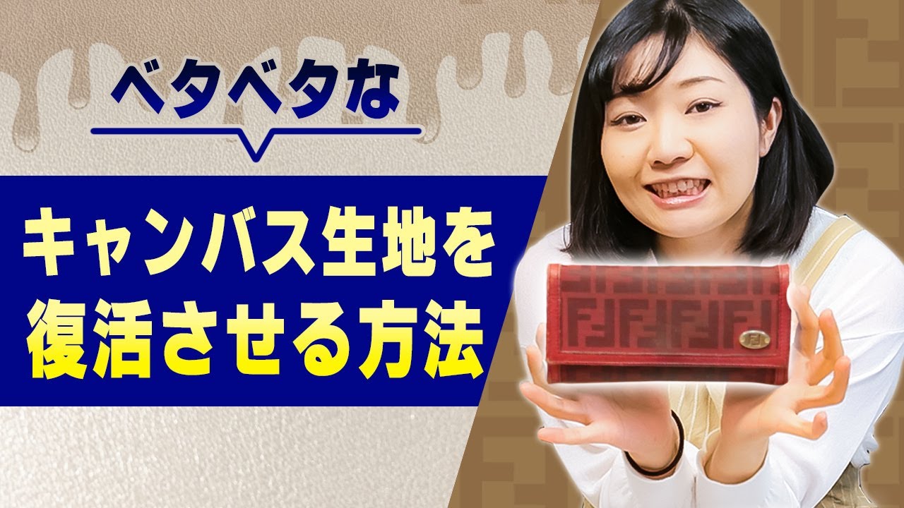 キャンバス生地の財布のベタベタ汚れを自宅でキレイにする方法（Fendi長財布）【物販総合研究所】