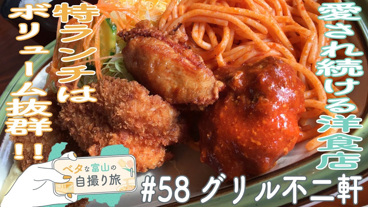 一番人気の特ランチは770円でボリューム抜群!超お得な牛ヒレステーキ130グラムは2000円台!【ベタな富山#58グリル不二軒】