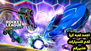 تجربه افضل لعبه كرة قدم للسيارات || Rocket League Sideswipe || اللعبه اون لاين ان شاء الله هتعجبكم