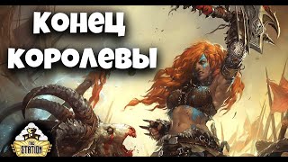 Мультшоу Былинный сказ Warhammer AoS Warqueen Часть 4 ФИНАЛ