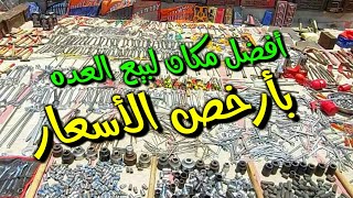 مكان بيع العده بأرخص اسعار