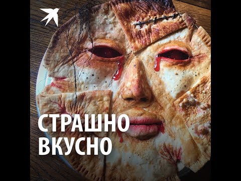 Страшно вкусно