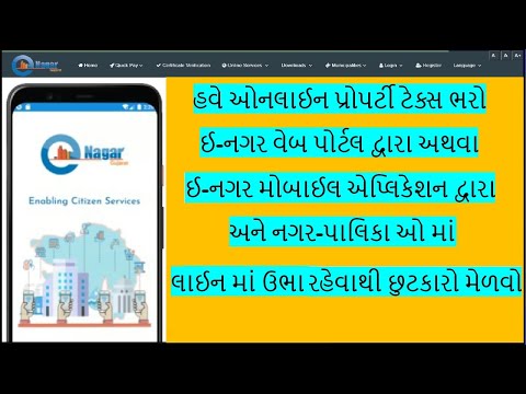 ઈ-નગર વેબ પોર્ટલ દ્વારા મિલકત વેરો ઓનલાઇન કેવી રીતે ભરવો | How to pay property tax online in Gujarat