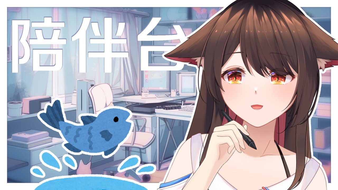 【陪伴台】今天天氣晴，我想要摸魚魚，爲什麽我想要摸魚魚，因爲它真的長得很華麗（欸 | MYViki