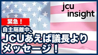 緊急！自主隔離中、JCUあえば議長よりメッセージ！【JCUインサイト】