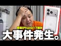 【悲報】新iPhone17ProMAX開封したらまさかの大事件発生…。