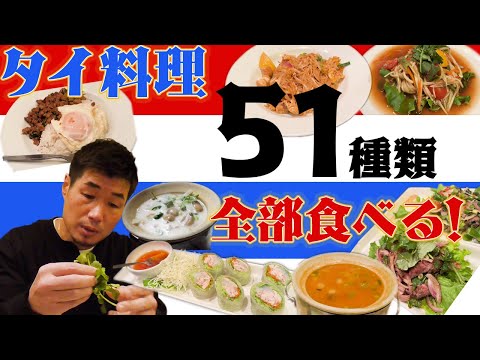 タイ料理 ５１種類 全部食べる！