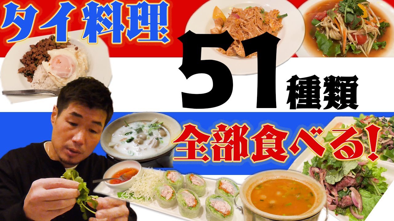 タイ料理 51種類 全部食べる!