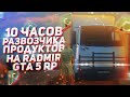 10 ЧАСОВ РАЗВОЗЧИКА ПРОДУКТОВ на RADMIR GTA 5 RP