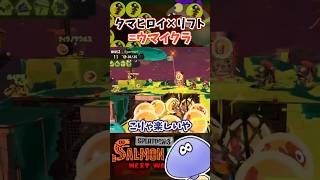 最高のリフト活用術!タマヒロイリフト #サーモンランnextwave #スプラトゥーン3 #shorts