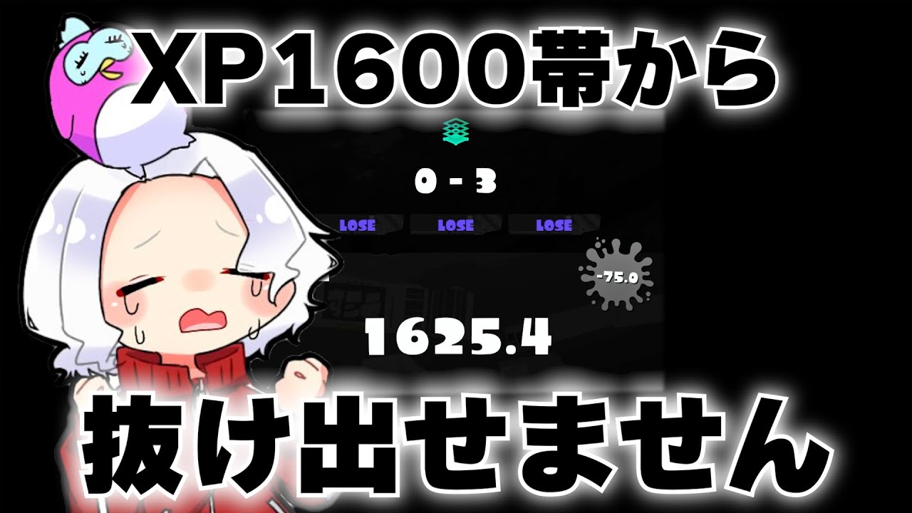 ワイはもう永遠に1600帯から抜け出せないかもしれない。XP23とかむりぽ