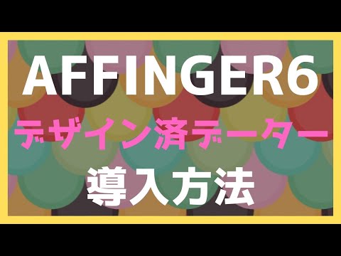 AFFINGER６のデザイン済データーの導入方法！【着せ替え】