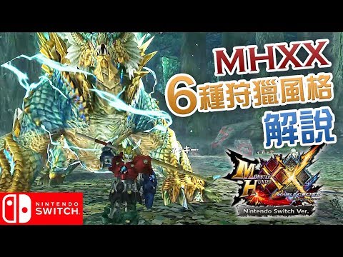 【攻略】MHXX 6 種狩獵風格解說 (Monster Hunter XX Nintendo Switch Ver.)