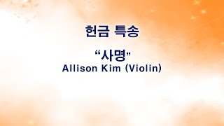 20200308 헌금특송 사명 Allison Kim