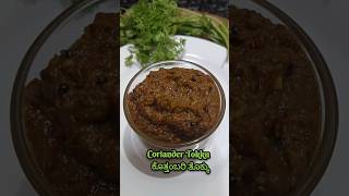 Easy Coriander Tokku Recipe For Rice shorts recipe food viral