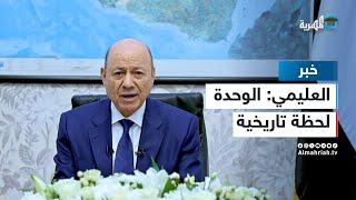رئيس مجلس القيادة: الوحدة اليمنية ستظل لحظة تاريخية لحماية التوافق الوطني وإرادة الشعب