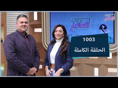 جروب الماميزيناقش تربية أولادناعلى القيادة مع دكتورمحمد فتحي وخطورة الأجهزة الكهربائية مع نورا عثمان