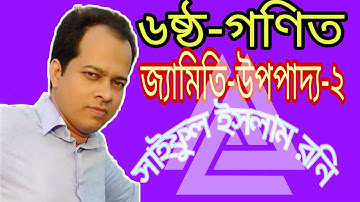 ৬ষ্ঠ গণিত জ্যামিতি উপপাদ্য-২।। Class 6 Math Geometry Theorem-2