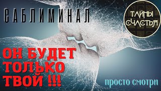 ОН БУДЕТ ТОЛЬКО ТВОЙ, саблиминал ПРОСТО ПОСМОТРИ ДО КОНЦА! Тайны счастья