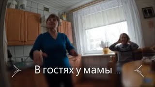 779. В гостях у мамы и ... пр.