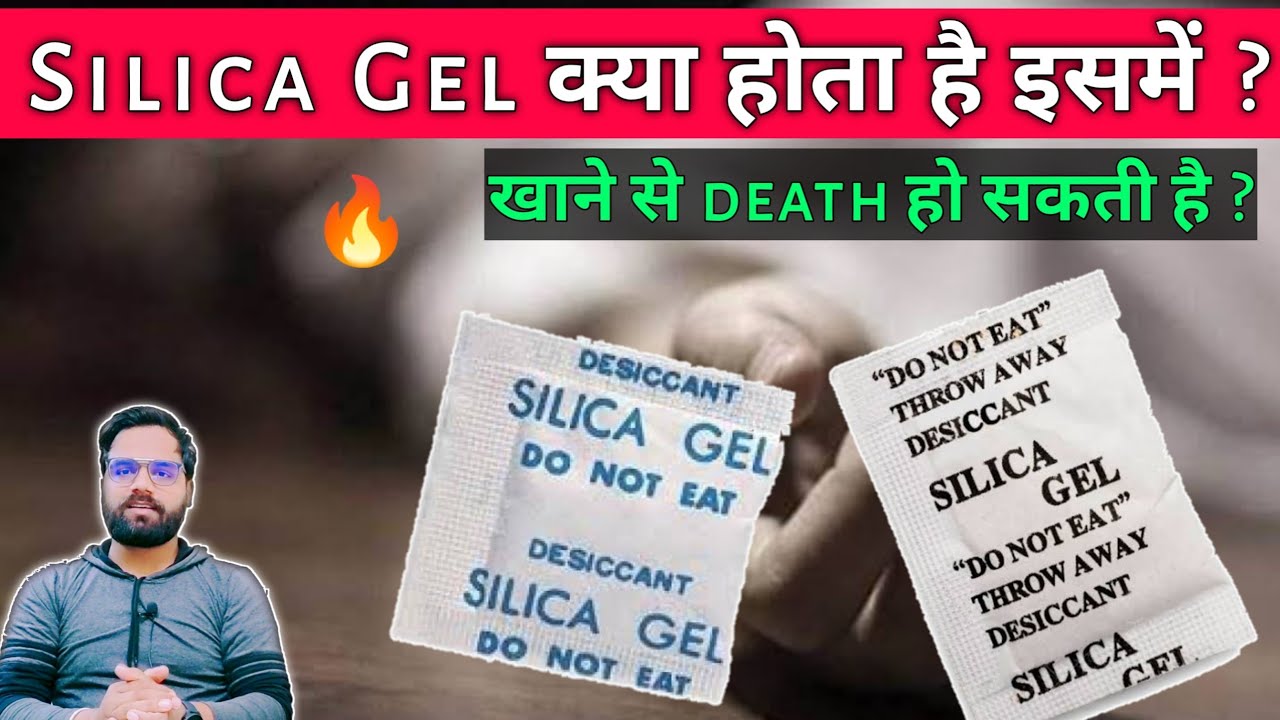 silica gel || silica gel uses || silica gel side effects || सिलिका जेल खाने से क्या होता है?🔥🔥