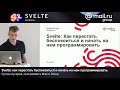 Svelte: как перестать беспокоиться и начать на нем программировать, Руслан Кучеров