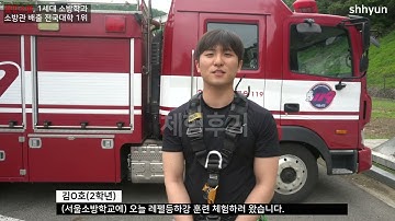 2025 서울소방학교 현장체험교육